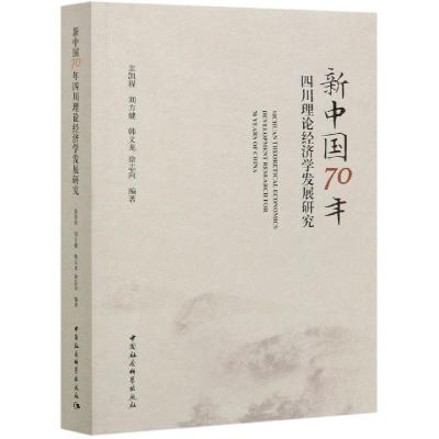 正版新书]新中国70年四川理论经济学发展研究盖凯程,刘方健,韩文