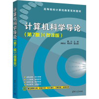正版新书]计算机科学导论(第7课)(微课版)瞿中、高新波、熊安萍9