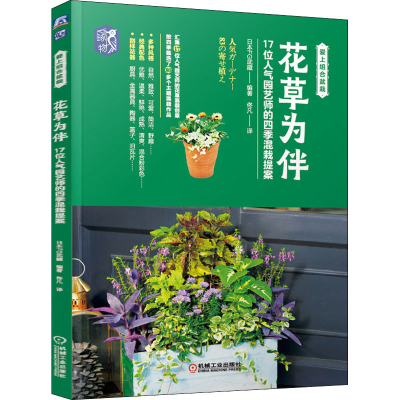 正版新书]花草为伴 17位人气园艺师的四季混栽提案日本FG武藏978