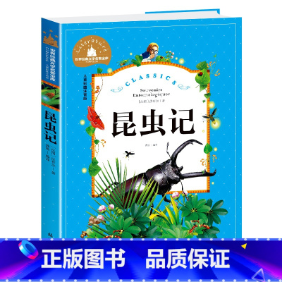 昆虫记 [正版]昆虫记法布尔彩图注音版儿童读物小学生课外阅读书籍一二三年级语文书目读书世界经典文学名著故事书带拼音1-2
