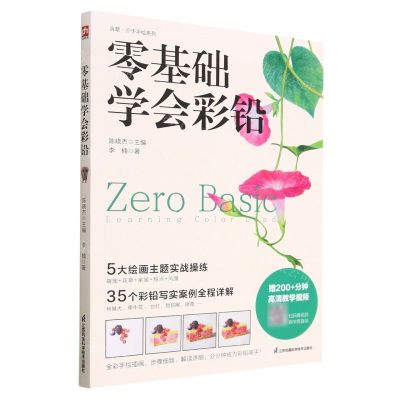 [N]零基础学会彩铅/含章介于手绘系列-9787571333973