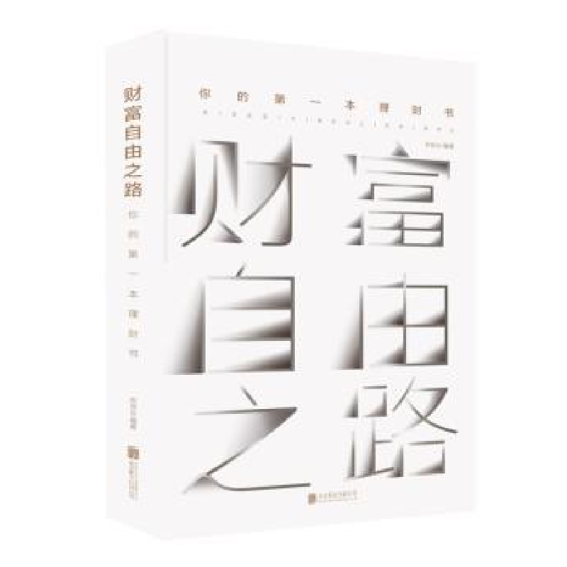 音像财富自由之路:你的本理财书宋瑞云