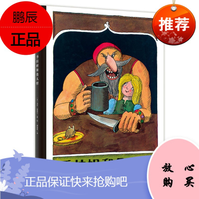 魔法象季拉妲和食人怪儿童绘本故事2-8岁