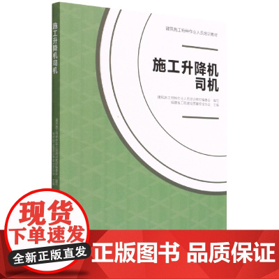 施工升降机司机(建筑施工特种作业人员培训教材)