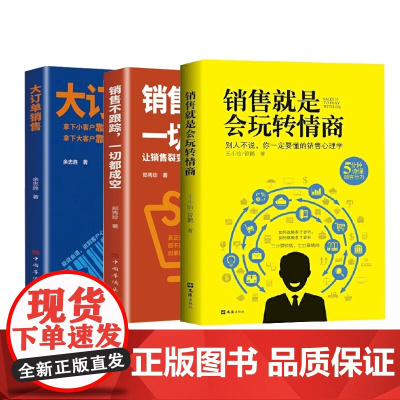 [3册]大订单+销售不跟踪+销售玩转情商