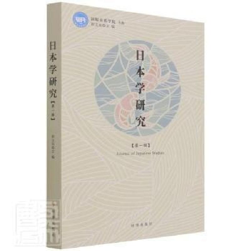 正版新书]日本学研究(第1辑)者_欧文东责_李璇夏时事出版社97875