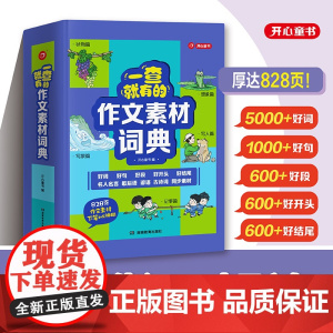 正版2025新版 一查就有的作文素材词典小学生1~6年级大语文作文金句八百例积累好词好句好段开头结尾名人名言谚语字辞典