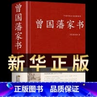 [正版]曾国藩家书全集原文译文解读 收录435篇 曾国藩全集书籍冰鉴曾国藩家书家训白话文 历史名人人物自传书籍红皮国学精