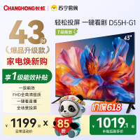 长虹电视 43D55H-G1 43英寸电视 高清 无线投屏卧室智能平板电视机以旧换新