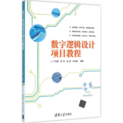 正版新书]数字逻辑设计项目教程丁向荣9787302417378