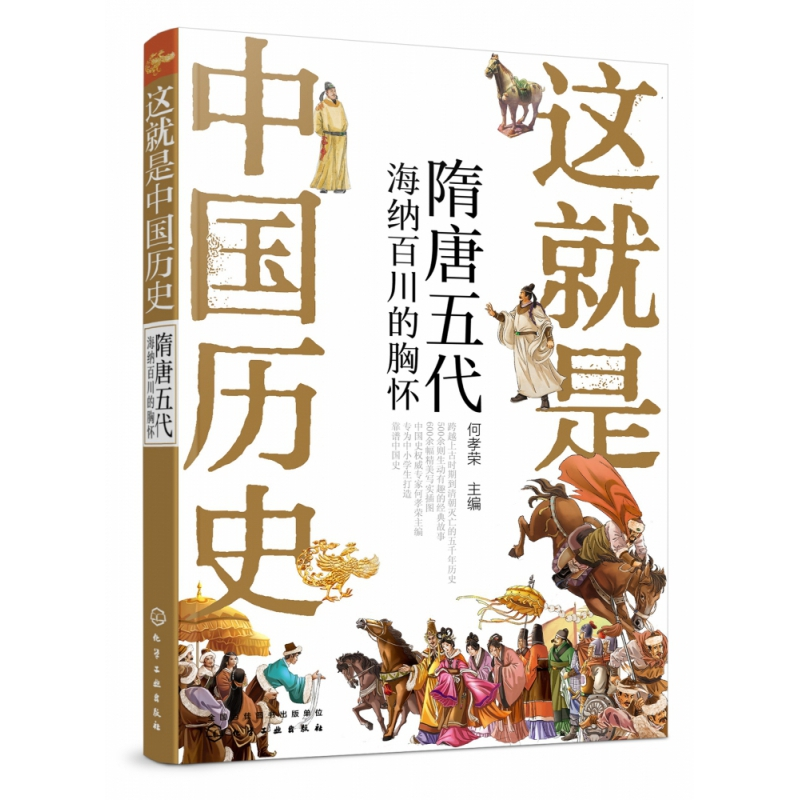音像这就是中国历史(隋唐五代海纳百川的胸怀)主编