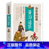 资治通鉴 [正版]封神演义小学生白话文版书籍中国古典名著小说儿童封神榜神话与传说少儿珍藏给孩子讲经典传奇故事集全套青少古