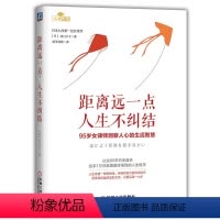 [正版] 距离远一点 人生不纠结 95岁女律师 从业60年 1万件离婚案的人生哲学 汤川久子 978711170587