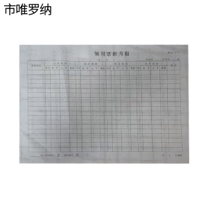 市唯罗纳领用票据月报210*297mm本