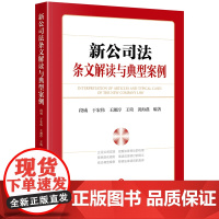 2024新公司法条文解读与典型案例 段威 于宏伟 王湘淳 王琦 黄海燕 编著 法律出版社