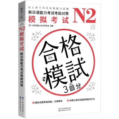 [N]N2模拟考试(新日语能力考试考前对策)-9787519285715