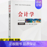 [正版] 会计学第四版袁广达姚晖张巍 会计学专业及其他管理类和经济类学科各层次专业学习会计基础理论会计学袁广达 经济科学