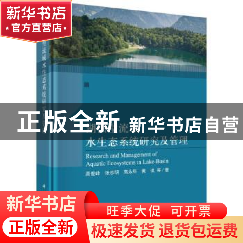 正版 湖泊型流域水生态系统研究及管理 高俊峰//张志明//高永年//