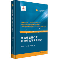 低比转速离心泵内流特性与水力设计