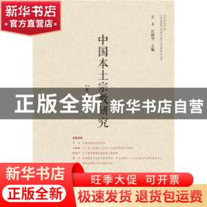 正版 中国本土宗教研究:第二辑 王卡,汪桂平 社会科学文献出版社