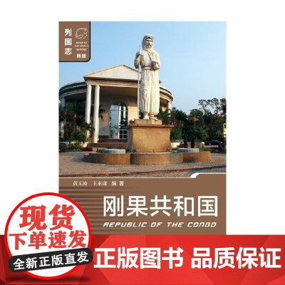 刚果共和国 黄玉沛等 著 历史