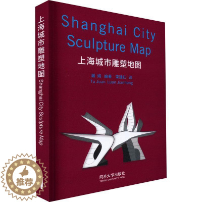 [醉染正版]RT 上海城市雕塑地图(汉英对照)9787576502169 屠娟同济大学出版社艺术