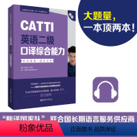 [正版]CATTI英语二级口译综合能力:考试指南+强化训练(新版)英语翻译二级赠视频课