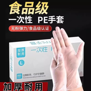 [补贴10%]食品级一次性pe手套加厚盒装防水耐磨小龙虾餐饮美容家用防水防油