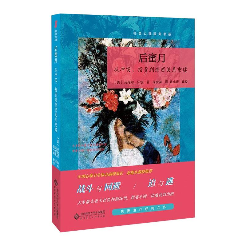 醉染图书后蜜月 从、指责到亲密关系重建9787303261512