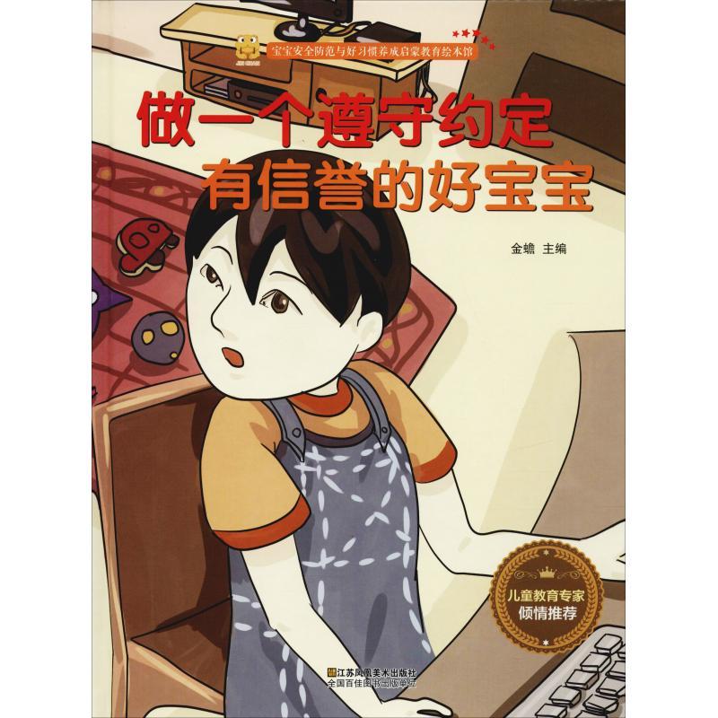 正版新书]宝宝安全防范与好习惯养成启蒙教育绘本馆?做一个遵守