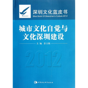 正版新书]城市文化自觉与文化深圳建设(深圳文化蓝皮书2012)彭