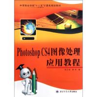 [M]Photoshop CS4图像处理应用教程-9787561233511
