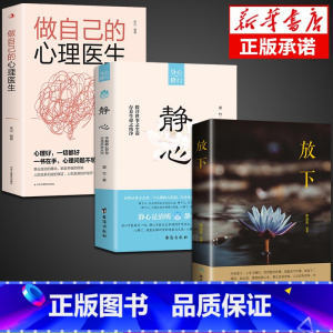 [3册]静心+做自己的心理医生+放下 [正版]抖音同款静心书籍做自己的心理医生缓解焦虑心理人生智慧哲学情绪控制方法人