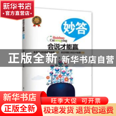 正版 妙答 谢伦浩,梁敏主编 辽宁人民出版社 9787205078492 书籍