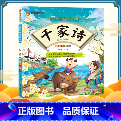 [正版]春雨童书馆 好宝宝国学启蒙廊(彩图注音版) 千家诗