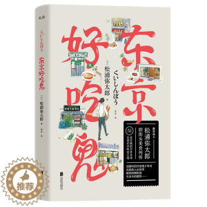 [醉染正版]18.8东京好吃鬼松浦弥太郎著在日本东京旮旯的街头美食饮食文化书籍时味记和厨房今天也要用心过生活轻声说再