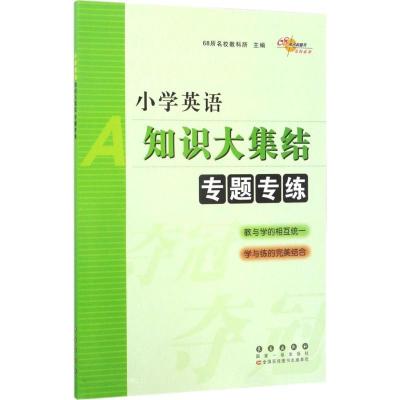 正版新书]小学英语知识大集结:专题专练68所名校教科所97875445