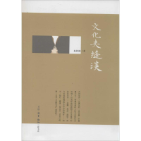 [M]文化夹缝谈-9787108045713