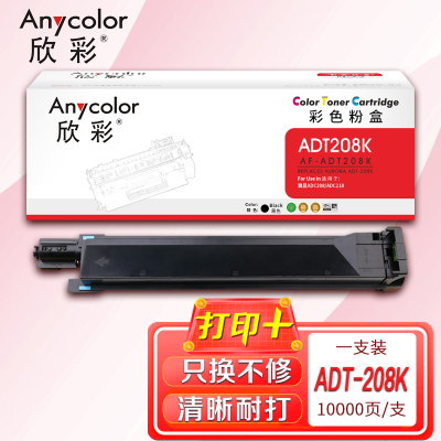 欣彩ADT-208粉盒AF-ADT208K黑色10K适用震旦AURORA ADC208 ADC218复印机碳粉