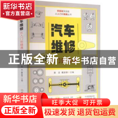 正版 汽车维修从入门到精通 黄坚,戴振锋主编 中国商业出版社 9