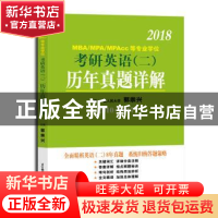 正版 2018MBA/MPA/MPAcc等专业学位考研英语(二)历年真题详解:201