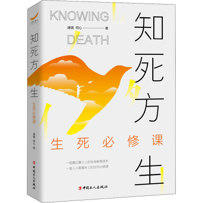 醉染图书知死方生 生死必修课9787500873624