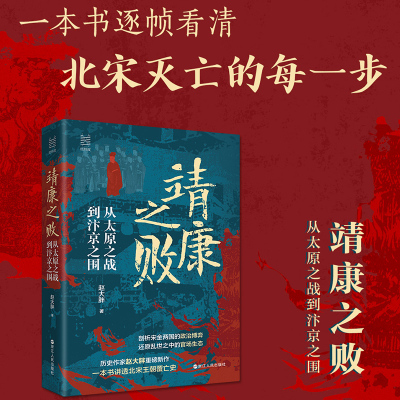 正版新书]经纬度丛书·靖康之败:从太原之战到汴京之围赵大胖978