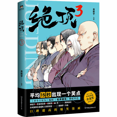 [M]绝顶 3 肖新宇 绘 -9787505749696