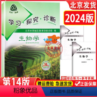 生物 七年级下 [正版]2024春新版 北京西城 学习探究诊断七年级下册生物人教版第14 学探诊初中一年级下册生物基