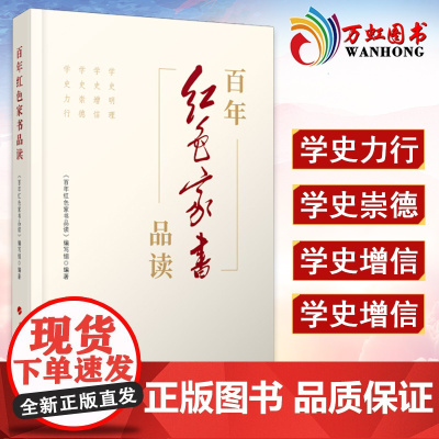 百年红色家书品读 党员干部研读红色家书党政读物书籍精选60余封红色家书以及革命前辈书信弘扬优良家风建设党史学习籍 人民出