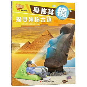 醉染图书探寻神秘古迹9787557835088