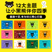 小黑熊的四季故事:全12册 [粉象优品]点读版小黑熊的四季故事全12册2-5岁低幼儿童培养好性格绘本亲子阅读宝宝睡前图画