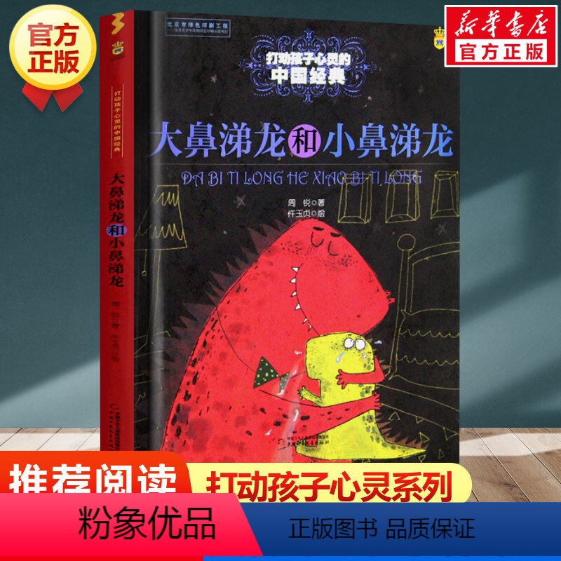 大鼻涕龙和小鼻涕龙 [正版]学校 小鹿斑比能打动孩子心灵的世界经典童话6-7-8-9-10-11-12岁三四五年级小学生