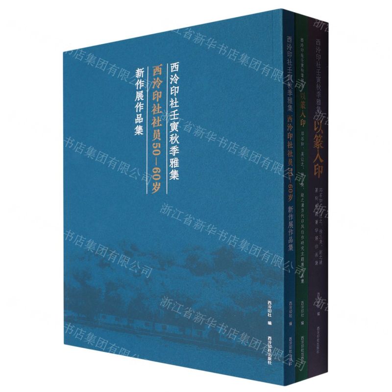 [N]西泠印社壬寅秋季雅集(共3册)-9787550838826
